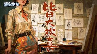 【最新短劇】👉杨蓉&李泰《皆大欢喜》最新全集更新！ #短劇合集 #甜寵 #愛情 #虐戀 #穿越 #都市 #逆襲 #都市情感 #熱門短劇 #最新短劇  #悟空