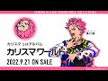 【1stアルバム『カリスマ ワールド』】宣伝VTR~反発のカリスマ 猿川 慧~