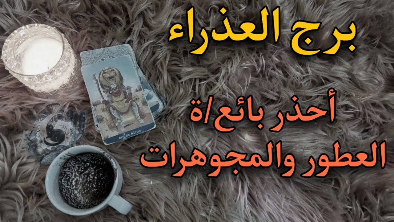برج العذراء طاقة زمنيه مفتوحة . صمتك رغم احتراق جوفك قوة