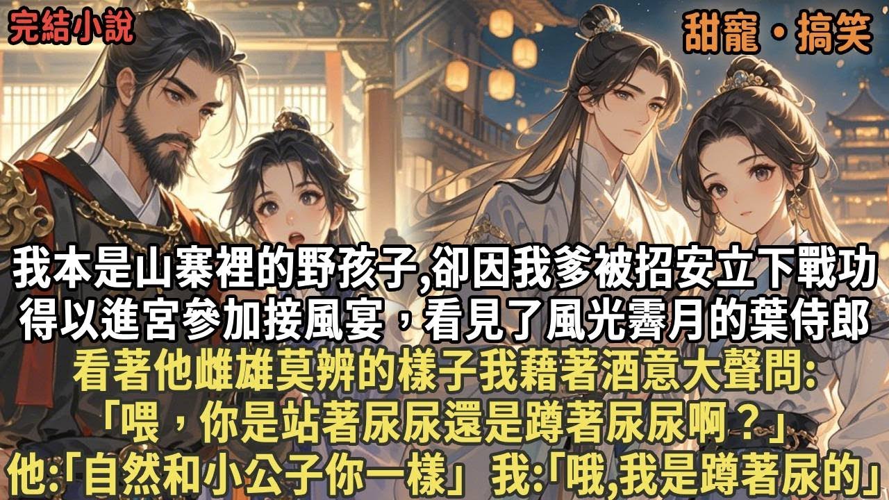 我爹被招安立下戰功得以進宮參加接風宴，看見了風光霽月的葉侍郎，看著他雌雄莫辨的樣子我藉著酒意大聲問:｢喂，你是站著尿尿還是蹲著尿尿啊？｣他:｢自然和小公子你一樣｣  我:｢哦,我是蹲著尿的｣