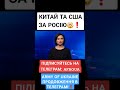 КИТАЙ ТА США ЗА РОСІЮ🤯❗️ #КНР , #КИТАЙ , #США ЗА РОСІЮ🤯❗️ #росія #україна #мир