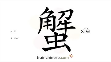 How to write 蟹 (xiè) – crab – stroke order, radical, examples and spoken audio