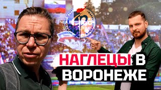 картинка: Наглецы из Воронежа | Нагучев и стадион | Факел и возвращение
