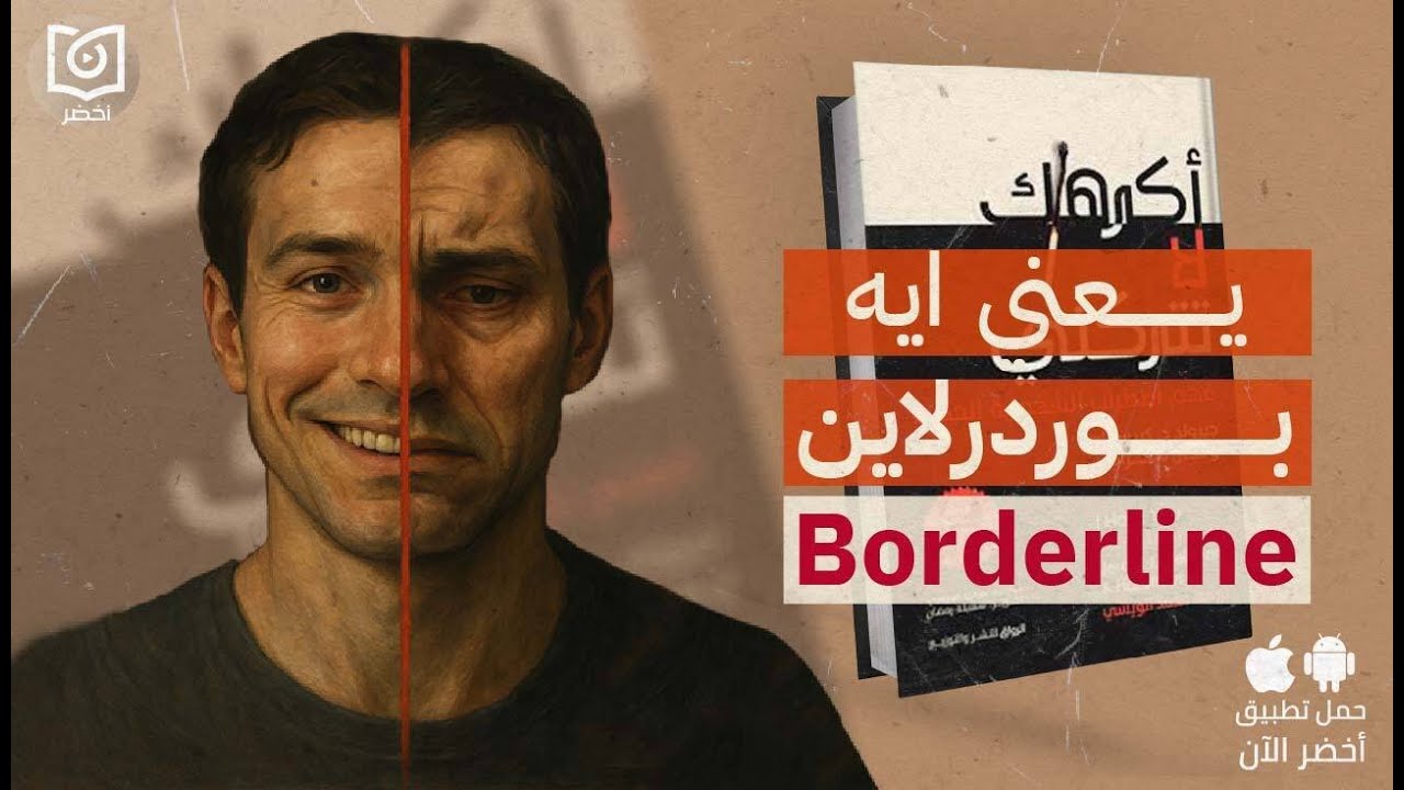 اضطراب الشخصية الحدية 🥴🥴 - كتاب أكرهك.. لا تتركني #أخضر