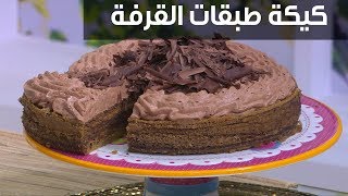 كيكة طبقات القرفة والقهوة| غادة التلي