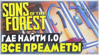 Sons Of The Forest | Где найти всё снаряжение, одежду в 1.0 | Месторасположение предметов в 1.0 SOTF