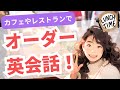 【かんたん英会話】英語でランチを注文！カフェやレストランのオーダー方法[基礎英語聞き流し/発音リスニング]