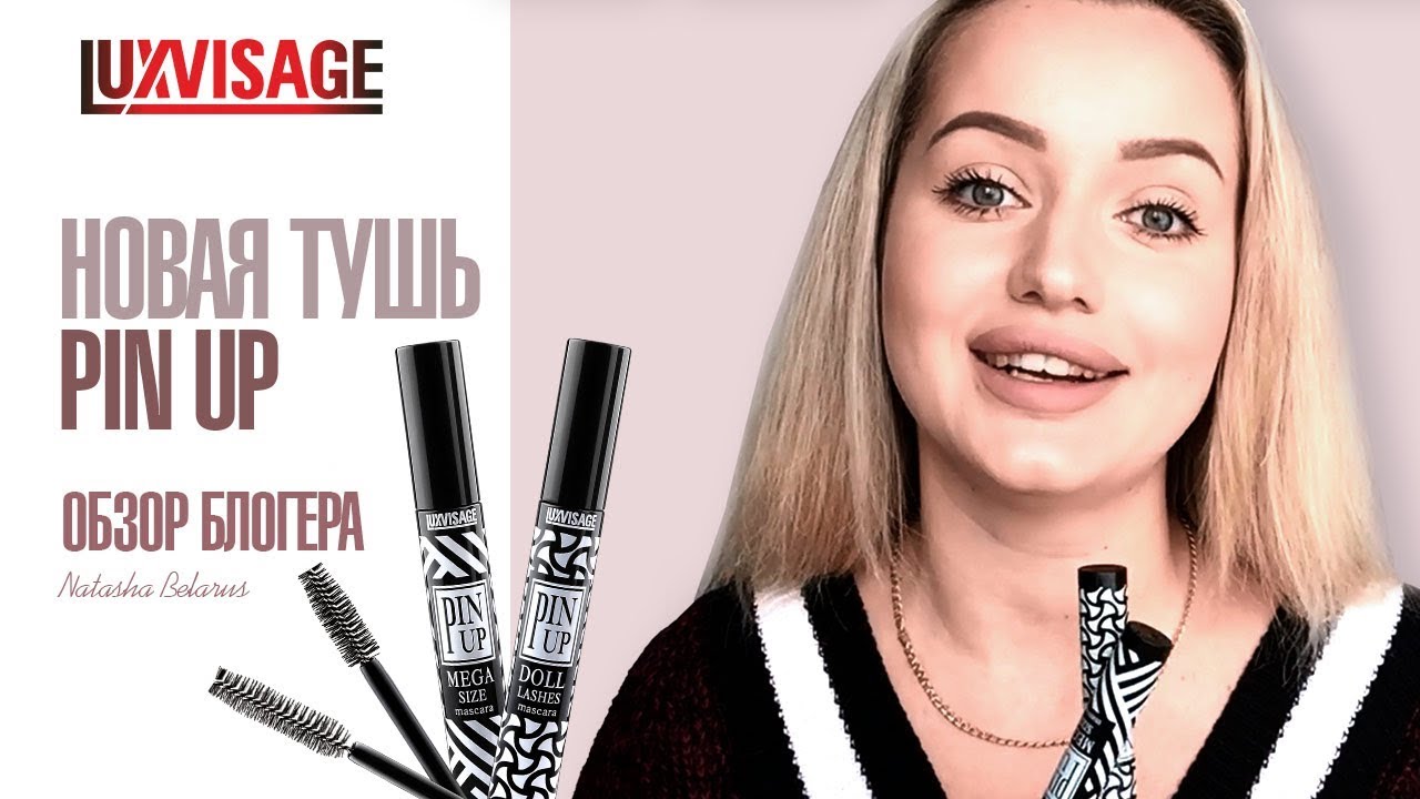 Новая тушь PIN UP: обзор блогера - YouTube