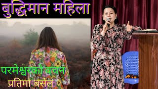 बुद्धिमान महिला | Wise Woman | Nepali Christian Message - Pratima Basel