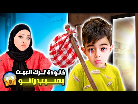 خلودة هرب من البيت وماعد لقيناه ترك المدرسة وعاش بالشارع