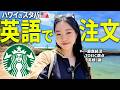 【リアルな英会話🇺🇸】ハワイのスタバで英語注文！！