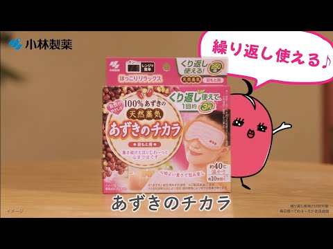 あずきのチカラ目もと用WEB「頑張るあずきがあなたを癒す」篇_15秒ver(AZC-0029) - あずきのチカラ目もと用WEB「頑張るあずきがあなたを癒す」篇_15秒ver(AZC-0029)