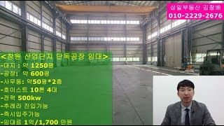 창원시 마산 산업단지 단독공장 임대 -창원공장임대 전문 삼일부동산@-tv1763