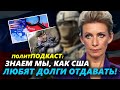 Мария Захарова назвала США - страной-банкротом!