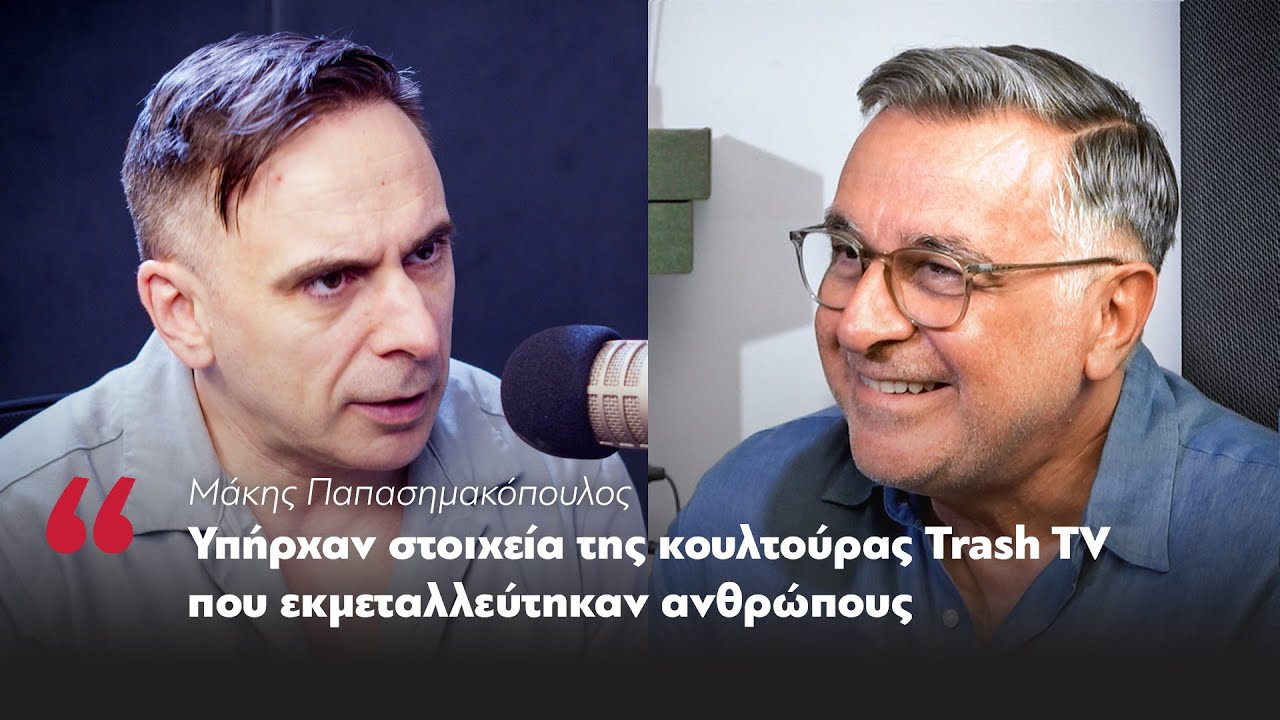 Μάκης Παπασημακόπουλος: Υπήρχαν στοιχεία της κουλτούρας Trash Tv που εκμεταλλεύτηκαν ανθρώπους