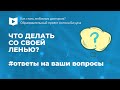 Что делать со своей ленью?