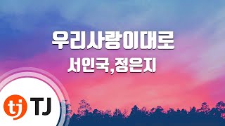 [TJ노래방] 우리사랑이대로(응답하라1997 OST) - 서인국,정은지 / TJ Karaoke chords