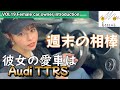【車女子の愛車紹介】アウディTTRSが彼女の愛車。TTからTTSと乗り継ぎ3台目。選んだ理由、購入価格、付き合い方など彼女のカーライフを街乗りドライブで聞いてきました(^^♪