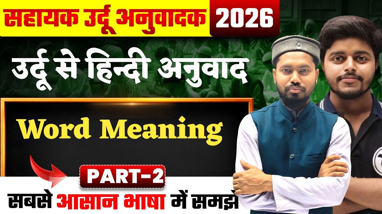 Sahayak Urdu Anuvadak Urdu se Hindi Translate | उर्दू से हिन्दी आनुवाद | Word Meaning Tanu Class