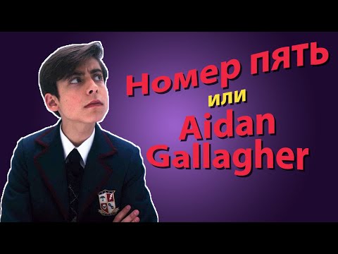 Эйдан Галлагер (Aidan Gallagher) | Пятый 🤩