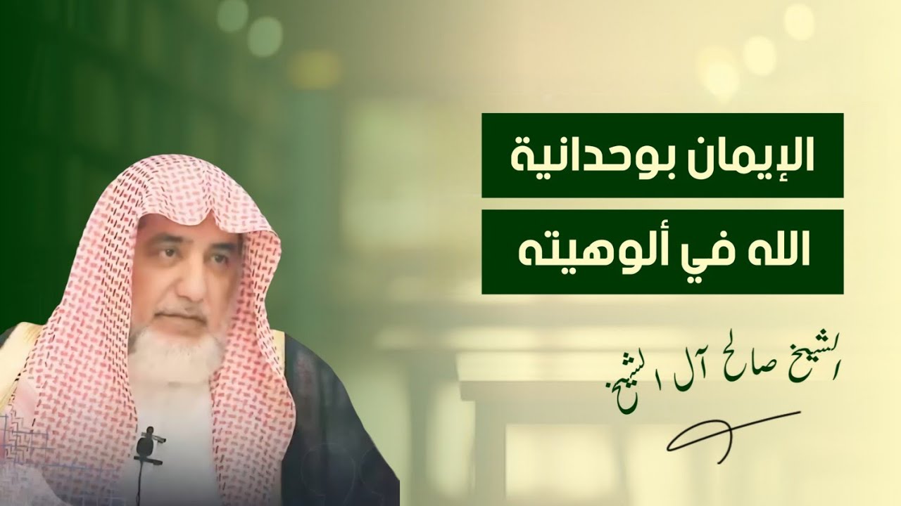 الإيمان بوحدانية الله في ألوهيته | الشيخ صالح آل الشيخ #الشيخ_صالح_ال_الشيخ #اكسبلور #لايك