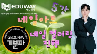 [에듀웨이] 기분파 네일미용 자격증 [필기] 5강 - 네일 컬러링