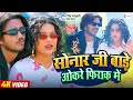 Sonar ji bade firak me  sumit singh chandravanshi  antra singh priyanka  bhojpuri hit song 2024