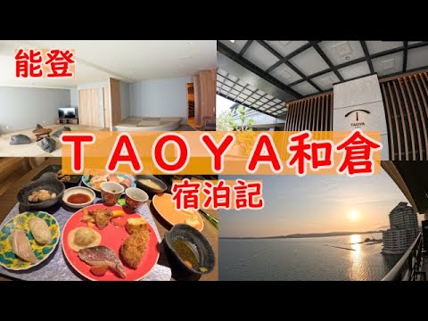 【リニューアル】TAOYA和倉で石川県能登を満喫!