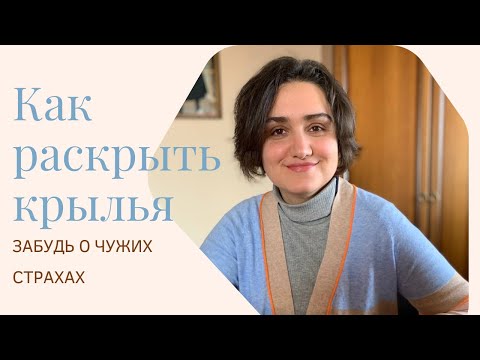 Как раскрыть крылья, женскую энергетику, свой потенциал, чакры и сексуальность