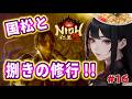 【仁王３ 】探索＆国松と捌きの修行！！ #16 ※ネタバレ注意 NIOH3