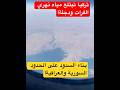 تركيا تبتلع مياه نهري دجلة والفرات من خلال حصر المياه وبناء السدود على الحدود العراقية والسورية 