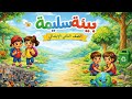 نشيد بيئة سليمة أجمل أغنية تعليمية للأطفال لحماية كوكبنا