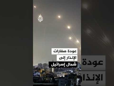 عودة صفارات الإنذار إلى شمال إسرائيل