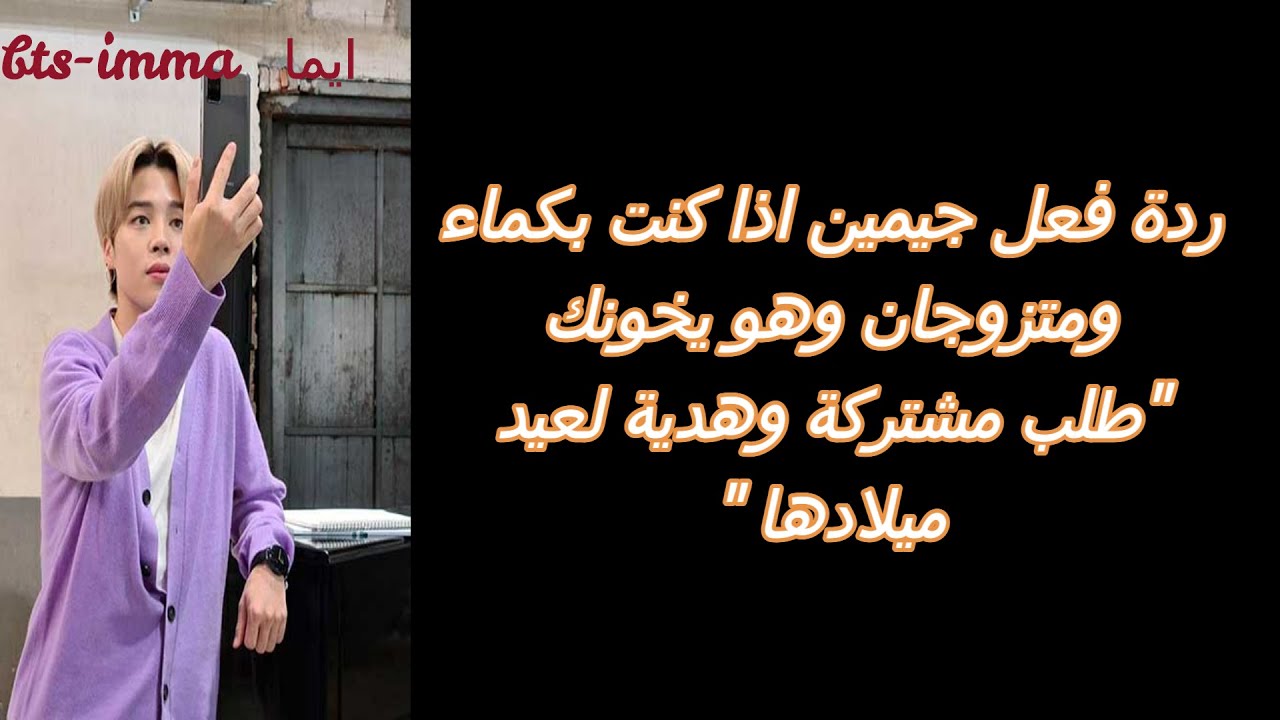 ردة فعل جيمين *اذا كان يخونك وانت بكماء انتما متزوجان*