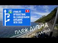 #VANLIFE путешествие 2020 на самодельном автодоме песчаный пляж Дивна автокемпинг Оребич Хорватия.