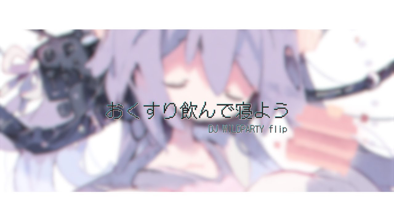 おくすり飲んで寝よう(DJ WILDPARTY flip) / 初音ミク - もちうつね