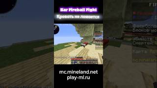 Баг майленда #mineland #fireball #fight #minecraft