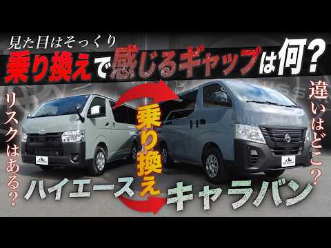 【検討者必見】『ハイエースから“キャラバン”』乗り換えで感じる“ギャップ”は何？＜見た目はそっくりでも違いはある！＞
