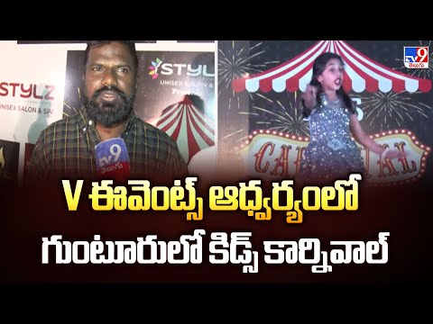 V ఈవెంట్స్ ఆధ్వర్యంలో గుంటూరులో కిడ్స్ కార్నివాల్ | Guntur -TV9 - TV9