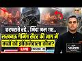 Live: Desh Ki Pathshala With Sushant Sinha | देश की पाठशाला Episode 5 | Luckow Fire Horror | Aliganj