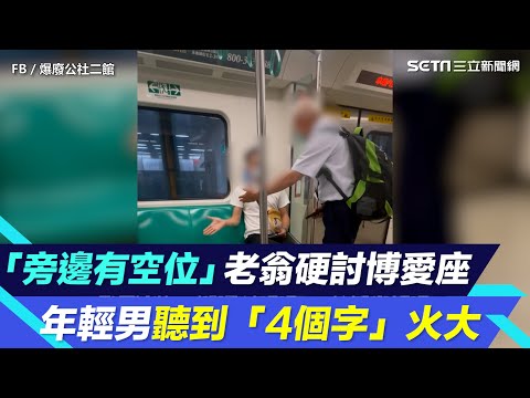 「旁邊有空位」老翁硬討博愛座！年輕男聽到「4個字」火大　高捷發聲了│94看新聞