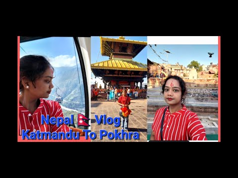 Nepal 🇳🇵 Ture Vlog 5 | Katmandu To Pokhra | Manokamana Devi Temple In Nepal | India To Nepal Ture