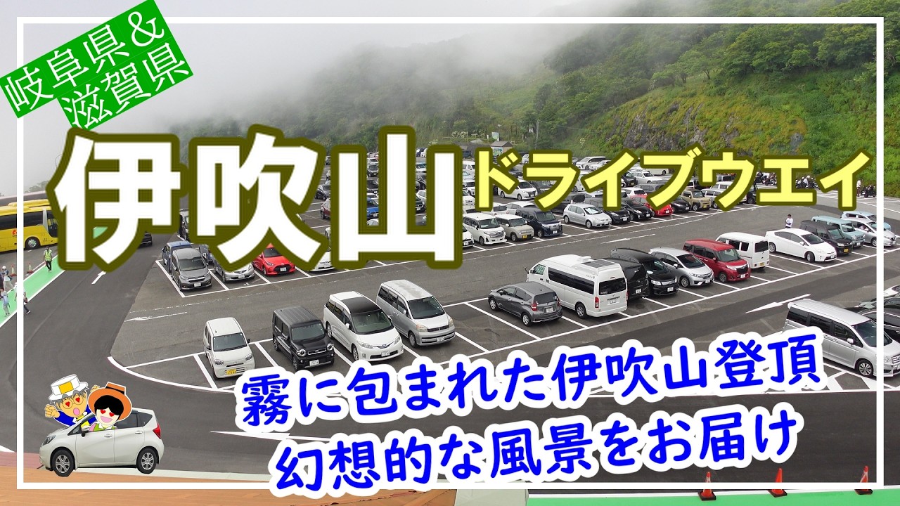 霧に包まれた伊吹山登頂！幻想的な風景をお届け。麓から30分で7℃低い別世界へ誘う魅惑の伊吹山ドライブウエイ。