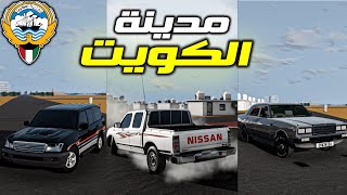 محاكي الحوادث : ماب مدينة الكويت ... ( استعراض وتفجير )
