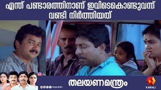 കർ സററർടട ആകനനലല തളളണട വര Thalayana Manthram,Sreenivasan. Urvashi,Mamukoya