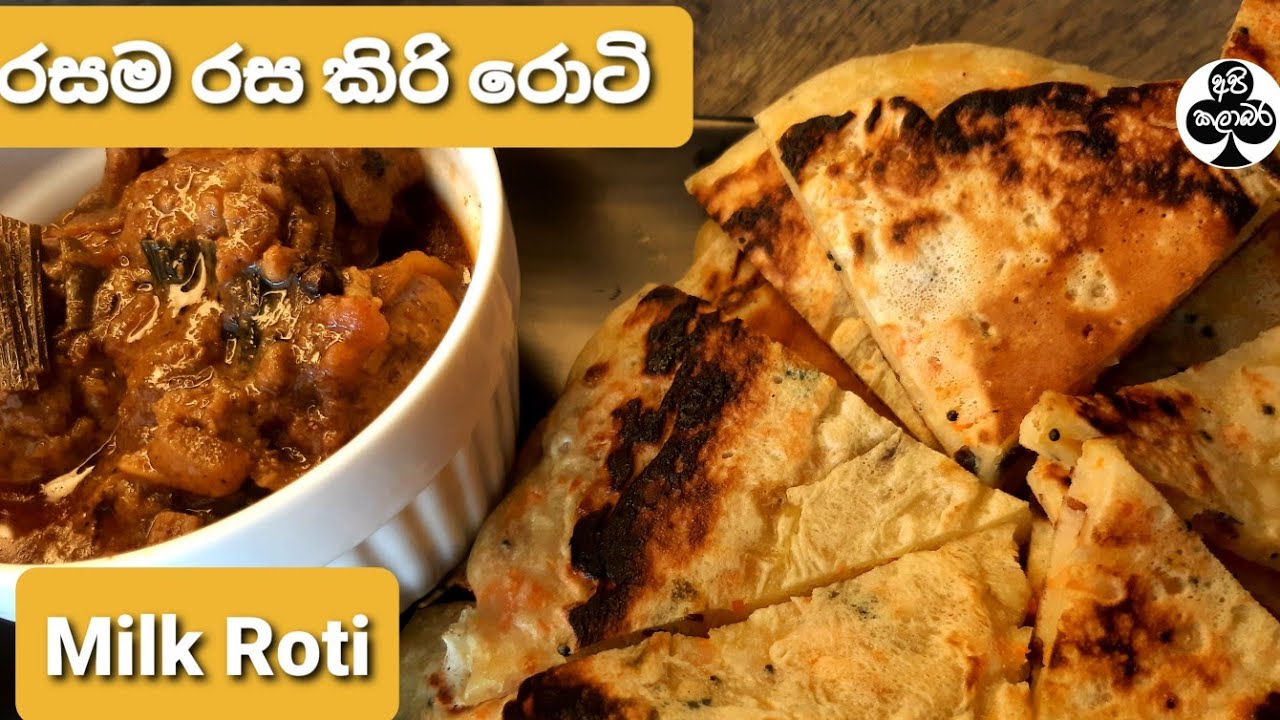 කිරි රොටි ( Milk Roti ) - YouTube