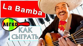Los Lobos - Ritchie Valens на пианино обучение — La Bamba разбор туториал урок ноты уроки фортепиано видео