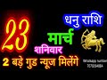 23  2024  dhanu rashiaaj dhanu rashifaldhanu 23 marchsagittarius horoscope