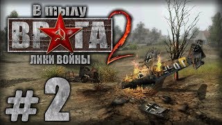 Прохождение В Тылу Врага 2 / Faces of War — Часть #2 — СССР: ВЕРНУТЬ ДОКУМЕНТЫ Прохождение В Тылу Врага 2 / Faces of War — Часть #2 — СССР: ВЕРНУТЬ ДОКУМЕНТЫ