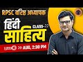 RPSC 2nd Grade Special Series | हिन्दी साहित्य Part- 22 | By Rakesh phoolka Sir